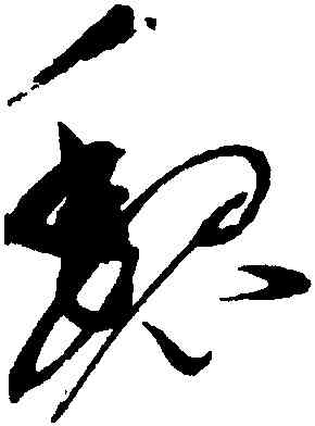 魏,趙佶,書法字典